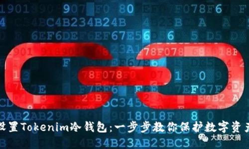如何设置Tokenim冷钱包：一步步教你保护数字资产安全