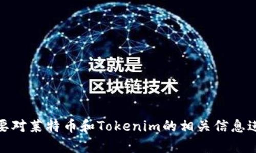 请问您想了解关于莱特币转账到Tokenim平台的具体操作步骤，还是想要对莱特币和Tokenim的相关信息进行深入分析？请提供更多的细节，方便我进行更准确的解答和内容创作。