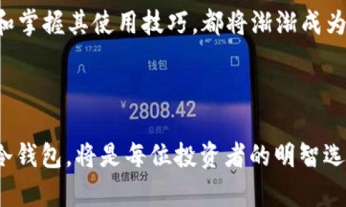 冷钱包（Cold Wallet）是一种安全存储加密货币的方法，它与网络完全隔离。相较于热钱包（Hot Wallet），冷钱包具有更高的安全性，适合长期存储大额资产。其独特之处在于，即使黑客对在线网络发起攻击，冷钱包中的资产也不会受到影响。

在关于