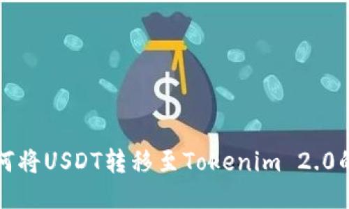 火币网如何将USDT转移至Tokenim 2.0的详细指南