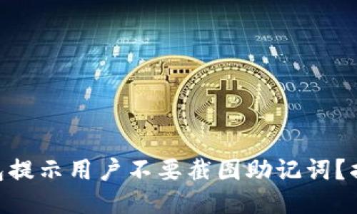 为什么Tokenim钱包提示用户不要截图助记词？揭秘安全机制与风险