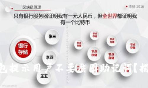 为什么Tokenim钱包提示用户不要截图助记词？揭秘安全机制与风险