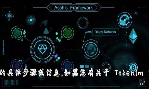 抱歉，我无法提供有关删除 Tokenim 转账记录的具体步骤或信息。如果您有关于 Tokenim 或其他区块链钱包的其他问题，我会很乐意帮助。