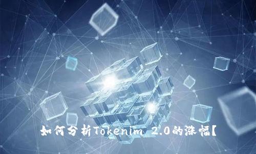 如何分析Tokenim 2.0的涨幅？