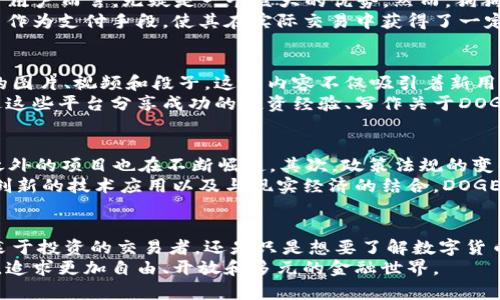 jiaotu探秘数字货币DOGE：为何它成为网络文化的代名词/jiaotu
狗狗币, 数字货币, 加密货币, 网络文化/guanjianci

引言：数字货币的崛起
在过去十年中，数字货币以惊人的速度崛起，改变了我们对货币的传统观念。在这个数字经济时代，越来越多的人开始关注并投资于加密货币。其中，狗狗币（DOGE）以其独特的文化背景和社区氛围赢得了大众的喜爱，成为了数字货币中的一颗璀璨明星。

DOGE的起源：从一个玩笑到全球热潮
狗狗币最初是由程序员比利·马库斯（Billy Markus）和杰克逊·帕尔默（Jackson Palmer）于2013年创造的。他们的初衷是创建一种轻松有趣的数字货币，用于与比特币等其他加密货币区分开来。狗狗币的吉祥物是一只可爱的柴犬，这一形象迅速与网络文化结合，带来了无数的幽默和趣味。
当时，比特币的高涨和大家对其复杂性的担忧，使得狗狗币的出现如沐春风。它以“多一点欢乐，少一点压力”的口号吸引了大量用户，普及了加密货币的概念。这一切使得DOGE从一个玩笑逐渐发展成为全球范围内的现象。

这种文化背后的独特魅力
狗狗币社区以其友好、包容的氛围闻名。与一些加密货币的社区相比，狗狗币用户的交流更加轻松活泼，许多志愿者积极参与网络慈善活动，推动社会公益。这种积极向上的社区文化，吸引了大量年轻人和对传统金融产生怀疑的人。无论是通过网络捐款、资助运动员，还是帮助灾后重建，DOGE的持有者们在这一过程中找到了共同的价值和目标。

投资狗狗币：奇迹般的财富故事
在过去的几年中，狗狗币的价格经历了惊人的波动。尤其是在2021年，随着特斯拉首席执行官埃隆·马斯克（Elon Musk）在推特上频繁提及DOGE，这种数字货币的知名度瞬间暴涨。许多人抓住了这一机会，狗狗币的持有者们纷纷分享他们的投资故事，一夜之间成为了“百万富翁”。这个过程不仅仅是单纯的财富积累，更是对一种新兴经济形式的追求和探索。

技术角度：DOGE的优势与劣势
从技术角度来看，狗狗币与比特币的构建方式截然不同。狗狗币采用的是Scrypt算法，这意味着相较于比特币，它的交易确认时间更短，处理能力更高。这对于用户而言，无疑是一个巨大的优势。然而，狗狗币的总量没有上限，这使得其长期持有的价值可能会受到影响。
尽管如此，DOGE依然受到了越来越多人的关注。一些专家指出，随着对区块链技术的理解加深，狗狗币的潜力会进一步被挖掘。许多商家已经开始接受狗狗币作为支付手段，使其在实际交易中获得了一定的应用场景。

文化现象：狗狗币如何影响社交媒体
近年来，狗狗币不仅仅是一种投资工具，更成为了一种文化现象。其独特的表情包和幽默的社区互动在社交媒体上不断传播。狗狗币的用户创造了许多搞笑的图片、视频和段子，这些内容不仅吸引着新用户的加入，也为本身的持有者带来了无尽的欢乐。
这样的文化传播使得DOGE得以超越其他数字货币，成为一种流行文化的象征。无论是在社交媒体平台还是在各种网上论坛，DOGE的身影始终存在。人们通过这些平台分享成功的投资经验、写作关于DOGE的文章，甚至创作音乐和艺术作品，以庆祝狗狗币所带来的共同体验。

未来展望：DOGE的潜力与挑战
尽管狗狗币在过去几年取得了显著的成功，但它的未来依然充满变数。首先，市场上的竞争日益激烈，新型加密货币层出不穷，BAT（比特币、以太坊、狗狗币）之外的项目也在不断崛起。其次，政策法规的变化、市场的波动性和技术更新都可能对狗狗币的长期发展造成影响。
然而，DOGE独特的文化定位和庞大的用户基础，使得它在竞争中拥有一席之地。狗狗币不仅仅是一种数字资产，更是一个社区的象征。通过积极的社区参与、创新的技术应用以及与现实经济的结合，DOGE未来的发展潜力无限。

结论：数字货币的未来与社会变革
综上所述，狗狗币作为一种独特的数字货币，不仅在金融领域产生了深远影响，也在社会文化层面具体体现了现代人对新经济形式的追求。无论你是一个热衷于投资的交易者，还是只是想要了解数字货币的普通用户，观看DOGE的故事都如同阅读一本活生生的现代寓言。
狗狗币的成功提醒我们，在这个数字化迅速发展的时代，人人都有可能参与到这一场经济变革中。无论未来会怎样，DOGE所代表的精神将会继续激励着人们，追求更加自由、开放和多元的金融世界。