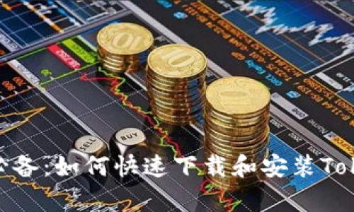 安卓用户必备：如何快速下载和安装Tokenim 2.0