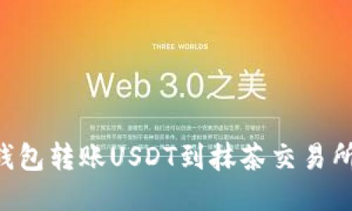 如何使用TP钱包转账USDT到抹茶交易所：全方位指南