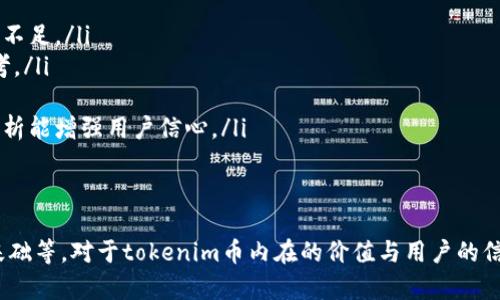 关于“上线tokenim币稳定吗”这个问题，在讨论之前，我们需要从多个角度进行全面的分析。首先，我们要明确“tokenim币”到底是什么，以及它所处的市场环境。接着，我们会探讨影响一个新币稳定性的因素，最后，我们将提供一些关于如何判断一枚新的数字货币是否稳定的见解。

什么是tokenim币？
Tokenim币是一个新兴的数字货币，它可能旨在解决特定市场需求或提供某种服务。通常，新币的发行往往伴随着白皮书的发布，社区的形成以及各种市场活动的开展。在这一背景下，了解tokenim币的核心理念、目标用户和市场定位非常重要。

影响数字货币稳定性的因素
在分析tokenim币是否稳定之前，首先需要明确几个影响数字货币稳定性的关键因素：
ul
    listrong市场需求：/strong如果一枚数字货币可以满足市场上的真实需求，通常会伴随着一定的价值支撑。反之，需求不足则可能导致币值波动剧烈。/li
    listrong供应量：/strong新币的发行量和流通量会直接影响其价值。过量供应可能导致币价下跌，而供应稀缺则可能推高币价。/li
    listrong团队背景：/strong发行团队的专业性和可信度往往是用户评估新币的重要指标。如果团队成员在区块链行业内有良好的声誉和成功经验，通常会增强币种的可靠性。/li
    listrong技术基础：/strong币种背后的技术支持，比如区块链的安全性、交易速度、处理能力等，会影响用户的使用体验和投资信心。/li
    listrong市场监管：/strong国家对数字货币的监管政策也会影响其稳定性。政策的不确定性可能导致市场情绪波动，从而影响币值。/li
/ul

如何判断tokenim币的稳定性
要判断tokenim币是否稳定，可以从以下几个方面进行分析：
ul
    listrong查看交易历史：/strong通过查看tokenim币的交易记录，可以了解其价格波动情况。如果价格波动过大，可能意味着其稳定性不足。/li
    listrong社区反馈：/strong积极和健康的社区反馈往往预示着币种潜力的存在。参与者的讨论和使用体验可以为我们提供宝贵的参考。/li
    listrong市场价格：/strong关注tokenim币在各大交易平台上的市场定价情况，币价的合理性往往以市场供需为基础。/li
    listrong白皮书和路线图：/strong查阅tokenim币的白皮书，看其项目目标、技术实现以及未来发展的计划。清晰的路线图和可行性分析能增强用户信心。/li
/ul

结语
总体来看，判断一枚新的数字货币如tokenim币是否稳定，并不是一件轻松的事。用户需要从多维度去考虑，包括市场需求、团队背景、技术基础等。对于tokenim币内在的价值与用户的信任感，都是影响其稳定性的关键因素。同时，所有投资都伴随着风险，用户需谨慎对待，同时保持对市场变化的敏感性，才能做出明智的决策。