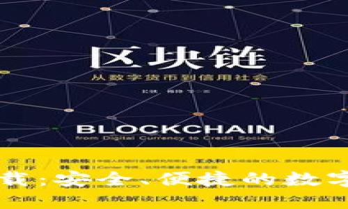 以太坊钱包软件下载：安全、便捷的数字资产管理解决方案