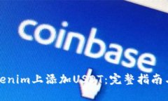 如何在Tokenim上添加USDT：完