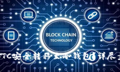 如何将火币的BTC安全转移至冷钱包？详尽步骤与注意事项