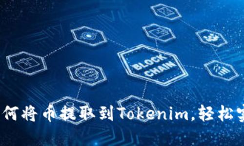 详细指南：如何将币提取到Tokenim，轻松实现资产转移