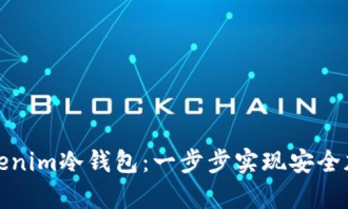如何自制Tokenim冷钱包：一步步实现安全加密货币储存