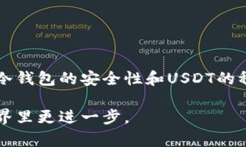   冷钱包转USDT的完全指南：安全、便捷又省心 / 

 guanjianci 冷钱包, USDT, 转账, 加密货币 /guanjianci 

什么是冷钱包？
在数字货币日益盛行的今天，安全性成为了每位投资者都必须考虑的重点。而冷钱包，作为一种有效的资产防护工具，受到了广泛关注。冷钱包指的是一种与互联网完全隔离的钱包，它可以是硬件设备，也可以是纸质钱包。由于其安全性高，不易受到黑客攻击，因此成为了储存加密货币的理想选择。

USDT的优势与应用
USDT，全称为泰达币，是一种锚定美元的稳定币。它的价值与美元挂钩，使其在波动性大的加密市场中成为了投资者的避风港。许多人利用USDT进行交易，因为它结合了加密货币的便利与法定货币的稳定。对于希望在数字货币市场中进行交易的用户来说，了解如何在冷钱包中转USDT显得尤为重要。

冷钱包转USDT的必要性
冷钱包的安全性使得它成为长时间储存加密货币的最佳选择。然而，当你需要进行交易时，可能需要将货币从冷钱包转回到热钱包或者直接转账给其他用户。虽然这一过程相对简单，但仍需谨慎操作，以确保资金安全。

步骤一：准备你的冷钱包
如果你已经拥有冷钱包，首先确保它的正常工作状态。对于硬件钱包，你需要插入设备并输入PIN码；对于纸质钱包，确保你有正确的公钥和私钥。保持这些信息的机密性，避免被他人获取。

步骤二：选择交易平台
在开始转账之前，你需要选择一个可信赖的交易平台。许多平台支持USDT的交易，包括币安、火币、OKEx等。使用这些平台，你可以方便地进行USDT的转账和交易，确保能顺利完成操作。

步骤三：获取接收地址
在选择好交易平台之后，你需要获取接收地址。这是接收方的USDT地址，确保其正确无误。任何错误的输入都可能导致资金损失，因此，小心核对每一个字符。

步骤四：进行转账操作
有了以上准备后，你可以开始转账了。在冷钱包中找到USDT，并选择转账功能。输入接收地址和金额，确认信息无误后，点击确认转账。在这个过程中，系统可能要求输入私钥或双重认证的步骤，以确保安全。

步骤五：检查交易状态
转账完成后，你可以通过交易平台或区块链浏览器查看交易状态。这可以帮助你确认资金是否顺利到达接收方的账户。交易确认的时间可能会因网络拥堵而有所不同，但通常在几分钟之内可以完成。

冷钱包转USDT时的注意事项
在冷钱包转USDT的过程中，有几个注意事项需提前了解：
ul
    listrong保护私钥：/strong务必保管好私钥，不要随意分享给他人。恶意攻击者可以通过获取私钥窃取你的资产。/li
    listrong确认地址：/strong每次进行转账前，确保接收地址的正确性。建议通过复制粘贴的方式，避免手动输入带来的错误。/li
    listrong网络安全：/strong确保你进行转账时在一个安全、信任的网络环境下，避免使用公共Wi-Fi。/li
    listrong手续费：/strong了解转账时需支付的手续费，不同平台的费用可能有所不同，提前做好预算。/li
/ul

冷钱包的优缺点
冷钱包并非完美无缺，它也有其优缺点。例如：
ul
    listrong优点：/strong极高的安全性，能够抵御黑客攻击，并且支持多种加密资产的储存。/li
    listrong缺点：/strong使用不便，转账速度较慢，一旦丢失或损坏，可能导致资产无法找回。/li
/ul

结尾
冷钱包转USDT的流程看似简单，却涉及到多种细节与安全措施。对于每一位希望在加密货币市场中立足的用户，理解这些流程和注意事项是极其重要的。通过冷钱包的安全性和USDT的稳定性，你可以在数字货币的海洋中激流勇进，获取优越的投资回报。无论是转账、交易还是资产管理，记住安全第一，谨慎操作，才能让你的投资之路越走越远。 

在区块链技术飞速发展的今天，掌握冷钱包转USDT的技巧，不仅是对自己资产的保护，更是出于对未来投资机会的把握。希望这些信息能帮你在数字货币的世界里更进一步。