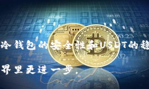   冷钱包转USDT的完全指南：安全、便捷又省心 / 

 guanjianci 冷钱包, USDT, 转账, 加密货币 /guanjianci 

什么是冷钱包？
在数字货币日益盛行的今天，安全性成为了每位投资者都必须考虑的重点。而冷钱包，作为一种有效的资产防护工具，受到了广泛关注。冷钱包指的是一种与互联网完全隔离的钱包，它可以是硬件设备，也可以是纸质钱包。由于其安全性高，不易受到黑客攻击，因此成为了储存加密货币的理想选择。

USDT的优势与应用
USDT，全称为泰达币，是一种锚定美元的稳定币。它的价值与美元挂钩，使其在波动性大的加密市场中成为了投资者的避风港。许多人利用USDT进行交易，因为它结合了加密货币的便利与法定货币的稳定。对于希望在数字货币市场中进行交易的用户来说，了解如何在冷钱包中转USDT显得尤为重要。

冷钱包转USDT的必要性
冷钱包的安全性使得它成为长时间储存加密货币的最佳选择。然而，当你需要进行交易时，可能需要将货币从冷钱包转回到热钱包或者直接转账给其他用户。虽然这一过程相对简单，但仍需谨慎操作，以确保资金安全。

步骤一：准备你的冷钱包
如果你已经拥有冷钱包，首先确保它的正常工作状态。对于硬件钱包，你需要插入设备并输入PIN码；对于纸质钱包，确保你有正确的公钥和私钥。保持这些信息的机密性，避免被他人获取。

步骤二：选择交易平台
在开始转账之前，你需要选择一个可信赖的交易平台。许多平台支持USDT的交易，包括币安、火币、OKEx等。使用这些平台，你可以方便地进行USDT的转账和交易，确保能顺利完成操作。

步骤三：获取接收地址
在选择好交易平台之后，你需要获取接收地址。这是接收方的USDT地址，确保其正确无误。任何错误的输入都可能导致资金损失，因此，小心核对每一个字符。

步骤四：进行转账操作
有了以上准备后，你可以开始转账了。在冷钱包中找到USDT，并选择转账功能。输入接收地址和金额，确认信息无误后，点击确认转账。在这个过程中，系统可能要求输入私钥或双重认证的步骤，以确保安全。

步骤五：检查交易状态
转账完成后，你可以通过交易平台或区块链浏览器查看交易状态。这可以帮助你确认资金是否顺利到达接收方的账户。交易确认的时间可能会因网络拥堵而有所不同，但通常在几分钟之内可以完成。

冷钱包转USDT时的注意事项
在冷钱包转USDT的过程中，有几个注意事项需提前了解：
ul
    listrong保护私钥：/strong务必保管好私钥，不要随意分享给他人。恶意攻击者可以通过获取私钥窃取你的资产。/li
    listrong确认地址：/strong每次进行转账前，确保接收地址的正确性。建议通过复制粘贴的方式，避免手动输入带来的错误。/li
    listrong网络安全：/strong确保你进行转账时在一个安全、信任的网络环境下，避免使用公共Wi-Fi。/li
    listrong手续费：/strong了解转账时需支付的手续费，不同平台的费用可能有所不同，提前做好预算。/li
/ul

冷钱包的优缺点
冷钱包并非完美无缺，它也有其优缺点。例如：
ul
    listrong优点：/strong极高的安全性，能够抵御黑客攻击，并且支持多种加密资产的储存。/li
    listrong缺点：/strong使用不便，转账速度较慢，一旦丢失或损坏，可能导致资产无法找回。/li
/ul

结尾
冷钱包转USDT的流程看似简单，却涉及到多种细节与安全措施。对于每一位希望在加密货币市场中立足的用户，理解这些流程和注意事项是极其重要的。通过冷钱包的安全性和USDT的稳定性，你可以在数字货币的海洋中激流勇进，获取优越的投资回报。无论是转账、交易还是资产管理，记住安全第一，谨慎操作，才能让你的投资之路越走越远。 

在区块链技术飞速发展的今天，掌握冷钱包转USDT的技巧，不仅是对自己资产的保护，更是出于对未来投资机会的把握。希望这些信息能帮你在数字货币的世界里更进一步。