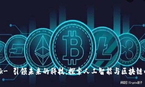  izayimekk- 引领未来的科技：探索人工智能与区块链的完美结合
