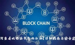 如何查看比特派钱包的私