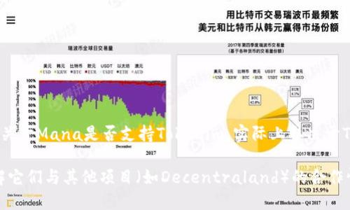 Mana是由Decentraland项目支持的一个加密货币，主要用于虚拟世界中的交易和互动。Tokenim是一种可以在区块链上使用的资产，旨在实现跨平台的互操作性。关于Mana是否支持Tokenim，实际上取决于Tokenim的具体实现及其与Decentraland生态系统的兼容性。一般来说，如果Tokenim是兼容以太坊的ERC20代币，那么在Decentraland中可能会有支持的可能性。

要得到准确的答案，建议您查看Decentraland的官方文档或相关社区的讨论，以获取最新的信息和具体的技术细节。您也可以关注Tokenim的官方网站或社区，了解它们与其他项目（如Decentraland）的合作情况。