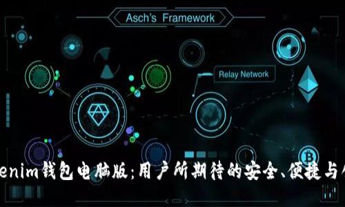 Tokenim钱包电脑版：用户所期待的安全、便捷与创新