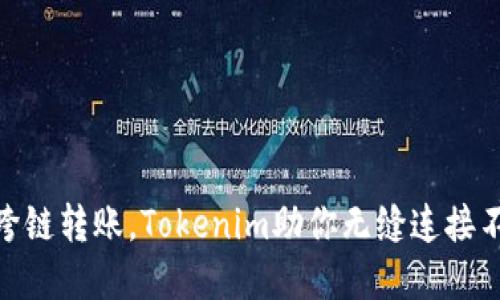 轻松实现跨链转账，Tokenim助你无缝连接不同区块链