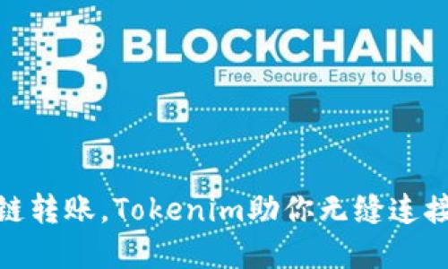 轻松实现跨链转账，Tokenim助你无缝连接不同区块链