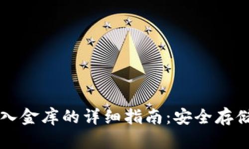 比特币钱包入金库的详细指南：安全存储与最佳实践