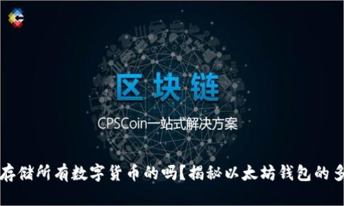 以太坊钱包：能存储所有数字货币的吗？揭秘以太坊钱包的多币种支持功能！