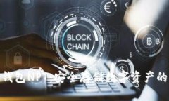 探索冷钱包NPT：安全存储