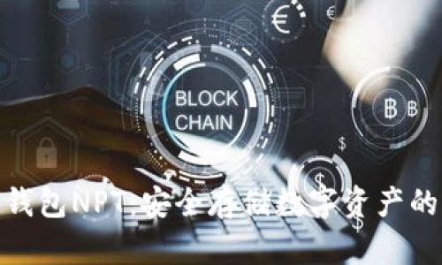 探索冷钱包NPT：安全存储数字资产的新选择