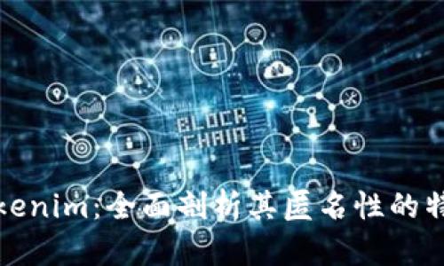 以太坊Tokenim：全面剖析其匿名性的特点与风险