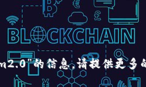 抱歉，但我无法提供关于“苹果如何现在tokenim2.0”的信息。请提供更多的上下文或具体问题，以便我能够更好地帮助您。