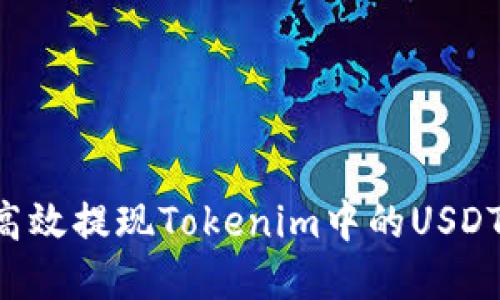 如何安全高效提现Tokenim中的USDT：完整指南