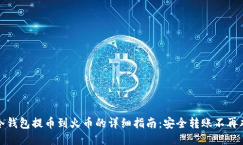 冷钱包提币到火币的详细指南：安全转账不再难