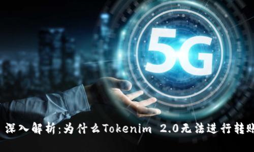 ### 深入解析：为什么Tokenim 2.0无法进行转账操作？