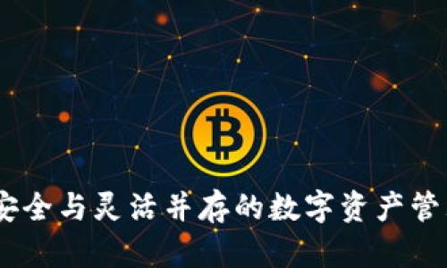 冷钱包：安全与灵活并存的数字资产管理新选择