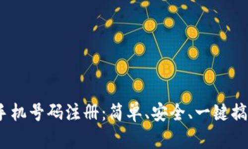 TokenIM 2.0 手机号码注册：简单、安全、一键搞定的注册新体验