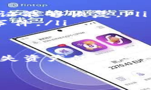 看起来您提到的“tokenim助记词格式不对”可能与字典加密货币钱包或区块链技术中的助记词（Seed Phrase）有关。如果您的助记词格式不对，通常意味着您输入的助记词不符合标准或被错误地记录。以下是一些解决方案和建议：

什么是助记词
助记词，通常由一系列单词组成，是用来生成加密钱包私钥的。这系列单词以特定的顺序排列，通常由 12 个、15 个、18 个、21 个或 24 个单词组成。助记词使得用户能够更容易地记住或书写私钥，同时也可以用于恢复钱包。

为什么助记词会出现格式不对的问题
以下是可能导致助记词格式错误的一些常见原因：
ul
    listrong单词数量不正确：/strong 确保您输入的单词数量符合规定。大多数钱包需要特定数量的单词来确保安全性。/li
    listrong单词拼写错误：/strong 助记词中的每个单词必须拼写正确。如果其中任一单词拼写有误，系统将无法识别。/li
    listrong使用不兼容的词库：/strong 不同钱包可能使用不同的单词库（如BIP39标准）。确保所使用的助记词来自于相同的标准。/li
    listrong空格或标点错误：/strong确保单词之间用一个空格隔开，不要使用逗号、句号等标点符号。/li
/ul

如何检查和修正助记词格式
要解决助记词格式不正确的问题，您可以遵循以下步骤：
ol
    listrong确认单词数量：/strong根据您创建钱包时选择的助记词长度，检查单词的数量是否正确。/li
    listrong重新输入单词：/strong如果您不确定助记词的拼写，尝试访问官方支持网站，确认您使用的单词确实在权威词库中。/li
    listrong使用工具检查：/strong一些在线工具可以帮助您检查助记词的有效性。确保使用信誉良好的工具，并在输入任何私密信息时保持谨慎。/li
    listrong回顾文档：/strong如果您是从某处获取的助记词，请回顾相关文档，确认您使用的是正确的格式和类别。/li
/ol

如何安全地保管助记词
妥善保管助记词至关重要，因为它是访问您钱包和加密资产的唯一凭证。以下是一些安全存储的建议：
ul
    listrong实体存储：/strong可以选择将助记词写在纸上，然后保存在一个安全的地方，如保险箱。/li
    listrong使用硬件钱包：/strong将助记词存储在硬件钱包中，提供额外的安全层。/li
    listrong不分享助记词：/strong无论是在社交媒体还是私人聊天中，都不要与他人分享您的助记词。/li
/ul

万一助记词被忘记该怎么办
如果您忘记了助记词，恢复您的钱包可能会变得非常困难，但以下措施可能会有所帮助：
ul
    listrong使用备份：/strong如果您之前有备份钱包或助记词的习惯，可以尝试找到这些备份。/li
    listrong联系支持团队：/strong一些钱包提供者有专业支持团队，您可以联系它们寻求帮助，尽管无保证能够恢复。/li
    listrong学习更多知识：/strong尽量在未来学习加密货币和助记词的管理知识，以避免再次发生此类事件。/li
/ul

结论
助记词是您的数字资产安全的重要组成部分。通过确保助记词的正确格式和妥善存储，您可以有效地降低丢失资产的风险。当您在使用与管理这些重要信息时，要保持谨慎和系统性，确保您在使用加密货币的旅程中尽可能顺利。

如果您还有其他有关助记词或加密货币的问题，请告诉我！