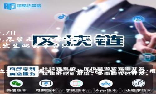 看起来您提到的“tokenim助记词格式不对”可能与字典加密货币钱包或区块链技术中的助记词（Seed Phrase）有关。如果您的助记词格式不对，通常意味着您输入的助记词不符合标准或被错误地记录。以下是一些解决方案和建议：

什么是助记词
助记词，通常由一系列单词组成，是用来生成加密钱包私钥的。这系列单词以特定的顺序排列，通常由 12 个、15 个、18 个、21 个或 24 个单词组成。助记词使得用户能够更容易地记住或书写私钥，同时也可以用于恢复钱包。

为什么助记词会出现格式不对的问题
以下是可能导致助记词格式错误的一些常见原因：
ul
    listrong单词数量不正确：/strong 确保您输入的单词数量符合规定。大多数钱包需要特定数量的单词来确保安全性。/li
    listrong单词拼写错误：/strong 助记词中的每个单词必须拼写正确。如果其中任一单词拼写有误，系统将无法识别。/li
    listrong使用不兼容的词库：/strong 不同钱包可能使用不同的单词库（如BIP39标准）。确保所使用的助记词来自于相同的标准。/li
    listrong空格或标点错误：/strong确保单词之间用一个空格隔开，不要使用逗号、句号等标点符号。/li
/ul

如何检查和修正助记词格式
要解决助记词格式不正确的问题，您可以遵循以下步骤：
ol
    listrong确认单词数量：/strong根据您创建钱包时选择的助记词长度，检查单词的数量是否正确。/li
    listrong重新输入单词：/strong如果您不确定助记词的拼写，尝试访问官方支持网站，确认您使用的单词确实在权威词库中。/li
    listrong使用工具检查：/strong一些在线工具可以帮助您检查助记词的有效性。确保使用信誉良好的工具，并在输入任何私密信息时保持谨慎。/li
    listrong回顾文档：/strong如果您是从某处获取的助记词，请回顾相关文档，确认您使用的是正确的格式和类别。/li
/ol

如何安全地保管助记词
妥善保管助记词至关重要，因为它是访问您钱包和加密资产的唯一凭证。以下是一些安全存储的建议：
ul
    listrong实体存储：/strong可以选择将助记词写在纸上，然后保存在一个安全的地方，如保险箱。/li
    listrong使用硬件钱包：/strong将助记词存储在硬件钱包中，提供额外的安全层。/li
    listrong不分享助记词：/strong无论是在社交媒体还是私人聊天中，都不要与他人分享您的助记词。/li
/ul

万一助记词被忘记该怎么办
如果您忘记了助记词，恢复您的钱包可能会变得非常困难，但以下措施可能会有所帮助：
ul
    listrong使用备份：/strong如果您之前有备份钱包或助记词的习惯，可以尝试找到这些备份。/li
    listrong联系支持团队：/strong一些钱包提供者有专业支持团队，您可以联系它们寻求帮助，尽管无保证能够恢复。/li
    listrong学习更多知识：/strong尽量在未来学习加密货币和助记词的管理知识，以避免再次发生此类事件。/li
/ul

结论
助记词是您的数字资产安全的重要组成部分。通过确保助记词的正确格式和妥善存储，您可以有效地降低丢失资产的风险。当您在使用与管理这些重要信息时，要保持谨慎和系统性，确保您在使用加密货币的旅程中尽可能顺利。

如果您还有其他有关助记词或加密货币的问题，请告诉我！