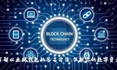 深入了解以太坊钱包的签