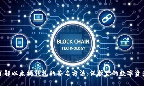 深入了解以太坊钱包的签名方法：保护你的数字资产安全