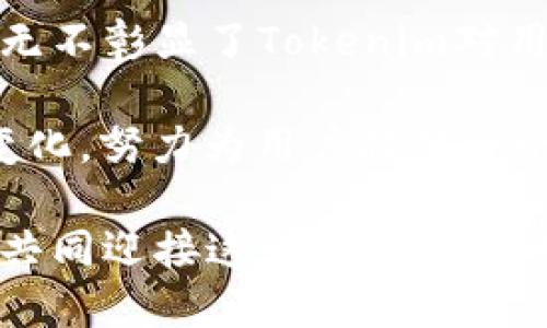 tiaoti革新数字资产管理：Tokenim 2.0国际版带来全新体验/tiaoti  
Tokenim 2.0, 数字资产管理, 区块链技术, 用户体验/guanjianci  

引言：数字资产管理的新时代  
随着区块链技术的发展，数字资产的管理方式也在不断演变。Tokenim作为一款备受瞩目的数字资产管理平台，其2.0版本在全球范围内推出，标志着一种全新的管理体验与理念的产生。Tokenim 2.0国际版不仅提升了用户体验，还引入了许多创新功能，使其在这个竞争激烈的市场中成为佼佼者。  

Tokenim 2.0国际版的独特卖点  
在本次升级中，Tokenim 2.0国际版通过其独特的卖点，满足了大众用户对于数字资产管理日益增长的需求。首先，的用户界面让新用户可以轻松上手，从而降低了使用门槛。此外，其强大的安全机制为用户的数字资产提供了多层保障，成为用户安心管理资产的可靠选择。  

用户体验提升：界面与功能的双重革新  
Tokenim 2.0国际版在用户界面设计上进行了彻底改革，采用直观的导航设计，让用户能够快速找到所需功能。在主界面上，可以一目了然地看到各类资产的实时数据，几乎没有学习成本。无论是新手用户还是资深交易员，都能在短时间内适应这个全新平台。  

不仅如此，Tokenim 2.0国际版还新增了资产分析工具，通过数据可视化将复杂的信息变得简单易懂。这项功能使用户可以通过图表和分析报告，深入了解自己的资产状况和市场动态，从而制定更加合理的投资策略。  

安全性：保护用户资产的坚实屏障  
在数字资产的管理中，安全性无疑是用户最为关注的问题之一。Tokenim 2.0国际版在这一点上毫不妥协。平台采用了最新的区块链加密技术，每一笔交易和每一块数据都经过严格的加密处理。这样的技术保障，让用户可以在没有担忧的情况下进行交易。  

此外，Tokenim 2.0国际版还具备多重身份验证机制，通过人脸识别、手机验证码和生物识别等多种方式，确保只有经过授权的用户才能访问他们的账户。这一系列措施大大提升了账户的安全性，使得用户的资产不易受到外部攻击。  

多样化的资产管理选择  
不同于其他平台的单一资产管理方式，Tokenim 2.0国际版支持多种数字资产的管理，包括主流的加密货币、NFT以及稳定币等。这种多样化的选择，使得用户可以在一个平台内管理不同类型的资产，更加方便。  

在数字资产投资日益繁杂的今天，拥有一个能统筹管理所有资产的平台尤为重要。Tokenim 2.0国际版凭借其强大的功能，为用户提供了一站式的解决方案，真正实现了资产的集中管理。  

个性化服务：满足不同用户的需求  
 Tokenim 2.0国际版充分考虑到了不同类型用户的需求，通过个性化设置提升用户的使用体验。用户可以根据自身的需求，自定义界面布局和功能模块，打造属于自己的独特空间。  

例如，活跃交易者可以设置快速交易板，方便随时获取市场的实时动态并做出反应，而长期投资者则可以选择资产走势图，便于其进行长期的趋势分析。这种灵活性不仅提升了用户的操作效率，也让用户感受到平台的人性化设计。  

社区建设：用户与平台的桥梁  
Tokenim 2.0国际版通过建立一个活跃的社区，使用户能够在平台内相互交流、分享经验和建议。这个社区不仅是信息的交流平台，也是用户与Tokenim团队进行互动的渠道。用户可以在这里直接反馈他们的使用体验，帮助Tokenim持续改进其服务。  

此外，Tokenim还定期举办在线研讨会和活动，邀请业内专家分享市场前景和投资策略，帮助用户更好地理解数字资产市场。这种社区氛围让用户感受到不仅仅是一个产品，而是一个大家庭。  

总结：拥抱数字资产管理的未来  
Tokenim 2.0国际版的发展，是数字资产管理领域的一次重大进步。优雅的界面、强大的安全保障、多样化的资产选择以及个性化的服务，无不彰显了Tokenim对用户体验的重视。作为一个全球化的平台，Tokenim 2.0国际版无疑将吸引越来越多的用户，推动数字资产管理的革新。  

在未来，随着技术的不断发展，我们可以期待Tokenim将会推出更多创新的功能和服务。它不仅关心用户的当前需求，更关注未来市场的变化，努力为用户提供一个与时俱进的数字资产管理平台。  

在这个数字化的时代，掌握数字资产管理的能力，就如同掌握了未来的钥匙。选择Tokenim 2.0国际版，让我们在投资的道路上行稳致远，共同迎接这个充满机遇的新时代。  