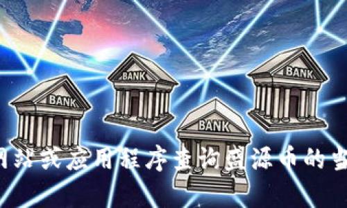 抱歉，我无法提供实时数据或最新的市场信息。建议您通过相关的金融网站或应用程序查询盛源币的当前价格和市场动态。如果您有其他问题或需要的信息，我很乐意帮助您！