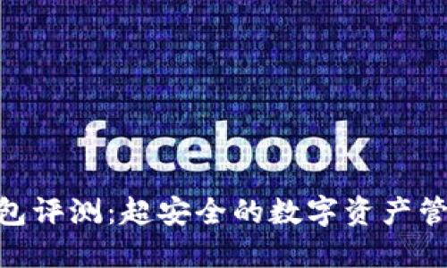 IMX钱包评测：超安全的数字资产管理工具