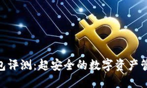 IMX钱包评测：超安全的数字资产管理工具