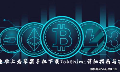 如何在电脑上为苹果手机下载Tokenim：详细指南与实用技巧