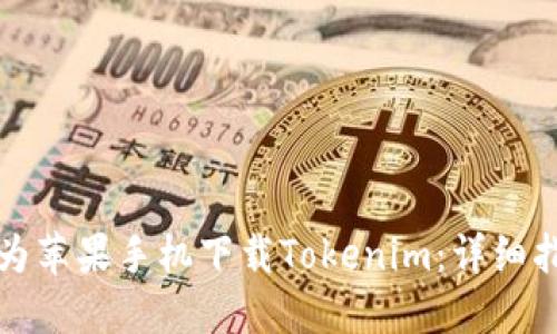 如何在电脑上为苹果手机下载Tokenim：详细指南与实用技巧