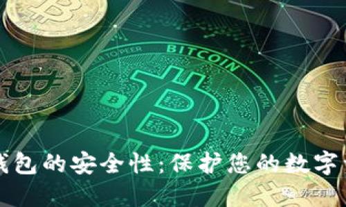 探索token.im冷链钱包的安全性：保护您的数字资产的创新解决方案