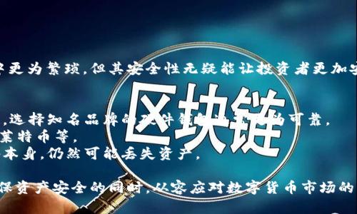    如何安全存储USDT：冷钱包的优势与使用指南  /  

 guanjianci  USDT, 冷钱包, 数字货币, 钱包安全  / guanjianci 

 引言：数字货币的热潮与安全隐患 
 在数字货币迅速发展的今天，USDT（泰达币）作为一种最为流行的稳定币，受到了越来越多投资者的青睐。然而，随着其普及性带来的不仅是便捷，还有安全隐患。许多人开始关注冷钱包的使用，以保护自己的数字资产不受黑客攻击和丢失风险的影响。 

 什么是冷钱包？ 
 冷钱包，顾名思义，指的是一种脱离互联网的数字货币存储方式。与之相对的是热钱包，热钱包常常在线，方便用户快速交易，但因此暴露于潜在的网络攻击之中。冷钱包则可以是硬件钱包，如Ledger、Trezor等，也可以是纸钱包，提供了更高的安全性。 

 USDT可以存储到冷钱包里吗？ 
 答案是肯定的，USDT可以存储在冷钱包中。大多数主流冷钱包都支持包括USDT在内的多种数字货币。然而，在转移USDT到冷钱包之前，了解一些基本操作和注意事项是非常重要的。 

 转移USDT到冷钱包的基本步骤 
 首先，用户需要选择一个适合自己的冷钱包。市面上有多种冷钱包可供选择，包括硬件和纸钱包。硬件钱包通常具有更好的安全性，而纸钱包则为用户提供了一种更经济但相对来说稍显不便的选择。

 一旦选择了冷钱包，以下是一些基本的转移步骤：
ol
li strong设置冷钱包：/strong 根据制造商提供的说明书设置硬件钱包，以确保安全性。若使用纸钱包，则需确保纸张的保管安全。/li
li strong获取USDT地址：/strong 冷钱包设置完成后，获取你冷钱包的USDT接收地址。每个钱包都有独特的地址，确保记录清楚。/li
li strong从热钱包转出USDT：/strong 在你的热钱包（如币安、火币等交易所）中找到USDT，选择提现或转账选项，输入刚获取的冷钱包地址，确认转账。/li
li strong确认交易：/strong 密切关注交易记录，确认USDT是否成功到达冷钱包。通常需要几个确认。/li
/ol

 冷钱包的优势 
 相较于热钱包，冷钱包有许多不容忽视的优势：
ul
listrong安全性更高：/strong 由于冷钱包不连接互联网，黑客无法远程侵入，因此其安全性大大增加。/li
listrong对抗损失风险：/strong 即便是在电脑或手机恶意软件的威胁下，冷钱包也能保障你的资产安全。/li
listrong长期储存的理想选择：/strong 如果你打算长期持有USDT，冷钱包是个理想的选择，因为它能有效防止市场波动带来的短期风险。/li
/ul

 冷钱包的使用注意事项 
 然而，使用冷钱包并不意味着万无一失，也要注意一些潜在的风险：
ul
listrong备份和恢复：/strong 在设置冷钱包时，一定要备份助记词或恢复码。丢失这些信息可能导致资产永久丢失。/li
listrong实体安全：/strong 冷钱包的实体安全非常重要。硬件钱包需要谨慎保管，纸钱包则尽量存放在安全的地方。/li
listrong避免恶意软件的干扰：/strong 在使用热钱包转移资产时，要确保没有恶意软件感染你的设备，保证转账过程的安全。/li
/ul

 冷钱包与热钱包的比较 
 在此，将冷钱包与热钱包进行简单的比较，以帮助用户做出更好的选择：
table
tr
th属性/th
th冷钱包/th
th热钱包/th
/tr
tr
td安全性/td
td高/td
td相对低/td
/tr
tr
td使用便捷性/td
td低/td
td高/td
/tr
tr
td适合长期储存/td
td是/td
td否/td
/tr
tr
td适合频繁交易/td
td否/td
td是/td
/tr
/table

 结论：冷钱包的最佳选择 
 总的来说，冷钱包是一种安全有效的USDT存储方式，特别适合中长期投资者。虽然冷钱包在使用过程中更为繁琐，但其安全性无疑能让投资者更加安心。无论是选择硬件钱包还是纸钱包，确保资产安全的同时，切忌忽视备份与安全管理。 

 附录：常见问题解答 
strong如何选择合适的冷钱包？/strong选择冷钱包时应考虑品牌的信誉、用户评价以及产品的安全性。选择知名品牌的硬件钱包通常更为可靠。
strong冷钱包内支持的其他币种？/strong大多数主流冷钱包支持多种数字货币，包括比特币、以太坊、莱特币等。
strong冷钱包会被盗吗？/strong虽然冷钱包的在线盗窃风险极低，但如果用户不当保管助记词或设备本身，仍然可能丢失资产。

 存储数字资产的方式多种多样，但安全是首要考虑的因素。通过冷钱包，你可以有效保护你的USDT，确保资产安全的同时，从容应对数字货币市场的波动。希望本文能帮助您更好地理解冷钱包，并安全存储您的数字资产。 