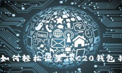 Tokenim 2.0：如何轻松设置TRC20钱包并管理数字资产