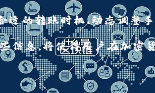 在选择使用IM冷钱包（也称为离线钱包）进行转账时，通常用户会关注一个关键问题：转账手续费的多少。转账手续费的高低不仅影响用户的交易成本，还直接关联到用户的使用体验。因此，了解IM冷钱包的转账手续费及其构成是非常必要的。本文将详细探讨IM冷钱包转账手续费的相关细节，包括不同情况下的费用结构、影响手续费的因素、以及如何交易以降低成本。

IM冷钱包简介
IM冷钱包是一种安全性极高的数字货币存储解决方案，与热钱包不同，冷钱包不直接连接互联网，从而极大地降低了被黑客攻击的风险。用户可以将数字资产安全地存储在冷钱包中，避免因网络问题导致的资产损失。

转账手续费的基本概念
转账手续费是用户在进行数字货币转账时需支付给矿工或区块链网络的费用。这笔费用通常在交易被确认并加入区块链时由矿工提取，作为他们提供交易确认服务的报酬。手续费的多少与多种因素有关，包括但不限于网络拥堵程度、转账金额和钱包本身的设置。一般来说，手续费越高，交易被确认的速度越快。

IM冷钱包的转账手续费
IM冷钱包的转账手续费通常是根据实时网络状况动态变化的。一般而言，用户在执行交易时可以自行设置手续费，常见的选择包括以下几类：
ul
    li低手续费：适合不急于确认交易的用户，成本最低，但可能需要较长时间等待。/li
    li中等手续费：适合一般用户，交易确认时间适中。/li
    li高手续费：适合希望快速确认交易的用户，手续费较高，但确认速度快。/li
/ul

影响手续费的因素
手续费并不仅仅是一个固定数值，它受到许多因素的影响：
ul
    listrong网络拥堵程度：/strong当区块链网络用户激增时，矿工的资源有限，用户需提高手续费来刺激矿工优先处理自己的交易。/li
    listrong转账金额：/strong在某些情况下，转账金额的大小可能会影响手续费，尤其在大额转账时。/li
    listrong交易复杂性：/strong某些复杂的交易（如智能合约）可能需要更高的手续费。/li
    listrong钱包设置：/strong用户在IM冷钱包中可以自定义手续费，包括设定最低、适中或高价的选项。/li
/ul

如何交易以降低手续费
为了提高资金的使用效率，用户可以采取以下策略来自身交易，降低手续费：
ul
    listrong选择合适的时间段：/strong避免在网络拥堵的高峰期进行交易，选择流量较低的时段可以显著降低手续费。/li
    listrong根据市场情况调整手续费：/strong密切关注市场动态，实时调整手续费，以确保在合适的时间以最低的价格完成交易。/li
    listrong合并转账：/strong如果用户需要进行多次小额转账，可以考虑合并成一次大额转账，从而减少总的手续费。/li
    listrong关注手续费估算工具：/strong使用一些在线工具，了解当前的市场手续费估算，这可以帮助用户更加有效地设定交易手续费。/li
/ul

IM冷钱包的优势与使用场景
IM冷钱包不仅仅是一种简单的存储工具，它还提供了许多独特的优势，使得用户在不同场景下都能得到良好的使用体验：
ul
    listrong安全性极高：/strong由于离线特性，IM冷钱包能有效防止黑客侵入，是存储大量数字资产的理想选择。/li
    listrong私密性好：/strongIM冷钱包采用高强度加密技术，保障用户的资产信息私密性，避免敏感信息泄露。/li
    listrong便于管理：/strongIM冷钱包允许用户轻松管理多种数字资产，从比特币到以太坊等各种币种均可存储，方便用户进行资产配置。/li
    listrong灵活转账方式：/strong用户可根据需求选择多样化的转账方式，充分享受个人资金使用的灵活性。/li
/ul

总结
总体来说，IM冷钱包转账手续费的高低与多种因素密切相关。用户了解手续费的构成，能够在合理范围内灵活调整，从而在享受安全存储的同时，尽量降低交易成本。选择合适的转账时机、动态调整手续费以及合并转账等都可以有效降低用户在交易过程中的费用支出。

IM冷钱包不仅为用户提供了一个安全、便捷的数字资产存储方式，也通过多样化的费用设置和灵活的使用方式，使用户能够在数字货币的世界中游刃有余。了解并善用这些信息，将使得用户在加密货币的投资旅程中更具竞争力。

IM冷钱包, 转账手续费, 数字货币, 安全存储/guanjianci